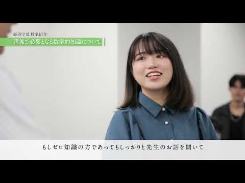 【学生による授業紹介MOVIE】 経済学部
