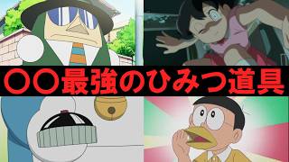 【閲覧注意】ドラえもんのひみつ道具「戦闘最強」ランキングTOP10！