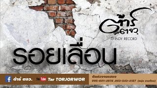 รอยเลื่อน – ต้าร์ ตจว.