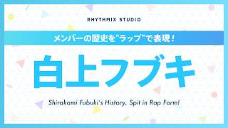 【再編集】白上フブキの歴史 #ホロライブ #白上フブキ #すこん部