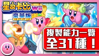 [閒聊] 星之卡比wii豪華版 全31種複製能力一覽