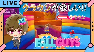 【FALL GUYS】それでもクラウンが欲しいんだ！！【LIVE配信 1/11】