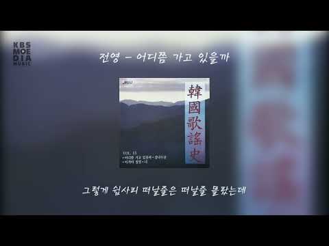 전영 - 어디쯤 가고 있을까, 1977