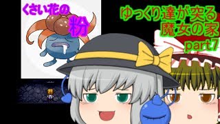 【ゆっくり実況？】ゆっくり達が突る魔女の家part7
