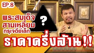 หยิบกล้องส่องพระ EP.8 | หลวงพ่อทา รุ่น 2 | พระปิลันทน์ ไม่ลงกรุ | พระสมเด็จ เจดีย์เล็ก | 28/05/62 หยิบกล้องส่องพระ EP.8 | หลวงพ่อทา รุ่น 2 | พระปิลันทน์ ไม่ลงกรุ | พระสมเด็จ เจดีย์เล็ก | 28/05/62
