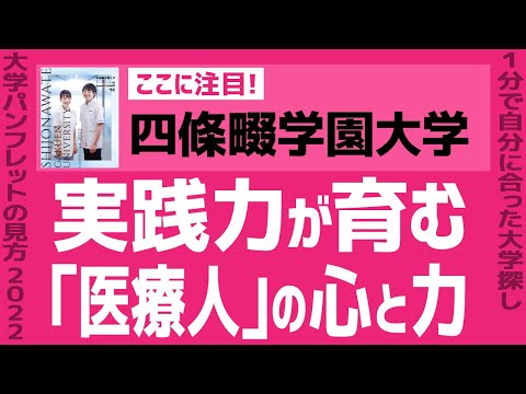 看護学科 「志望大学が見つかる1分動画」四條畷学園大学【実践力が育む「医療人」の心と力】