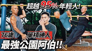 [閒聊] 公園阿伯是不是才是最強的