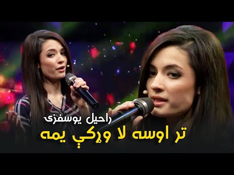 Rahil Yousufzai Mas Pashto Song - Waraki Yama | د راحیل یوسفزۍ مسته پښتو سندره ـ تر اوسه وړکی یمه