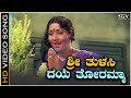 Sri Tulasi Daye Toramma Video Song Jayanti Kasturi Shankar Tulasi Kannada Movie Songs