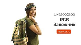 RGB-заложник для лазертага