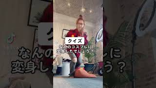 【TikTok】何のコスプレに変身したでしょう？？