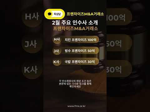 프랜차이즈M&A거래소 2월 월간 SELL&BUY