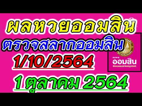 ตรวจ หวย ออมสิน