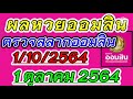 ตรวจ หวย ออมสิน
