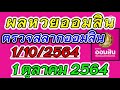 ตรวจ หวย ออมสิน
