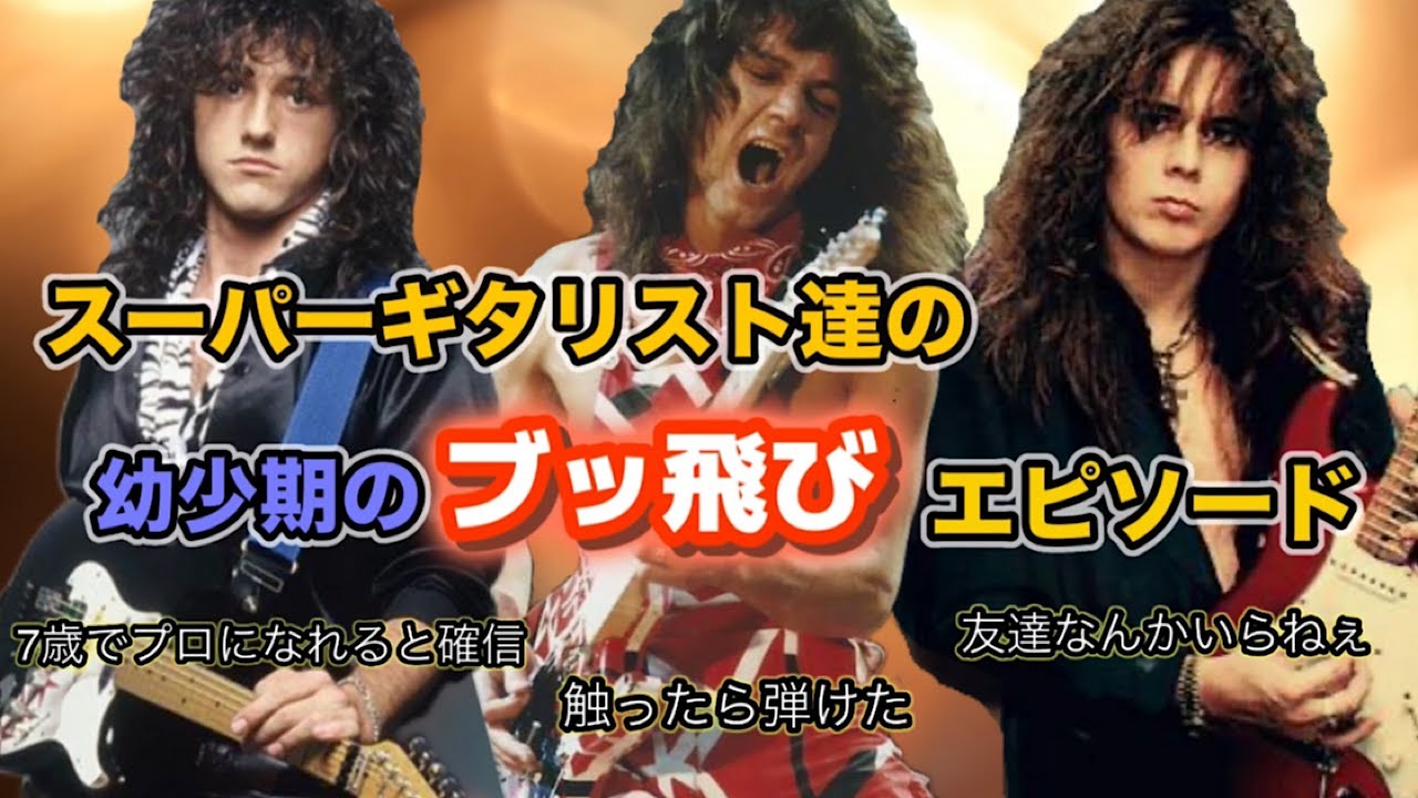 【HR/HM】スーパーギタリスト達の幼少期のブッ飛びエピソード集【触ったらいきなり弾けた、友達作らず一日13時間練習、最強DNA７歳でプロを確信、最強のギターオタクに目覚めた】
