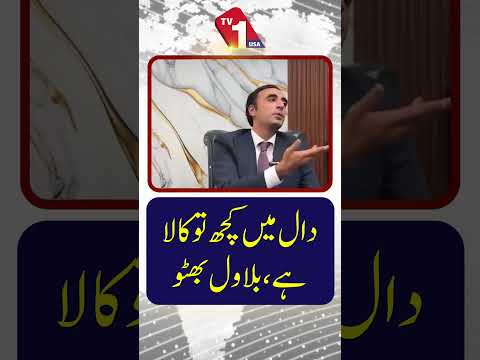 یقیناً کچھ گڑبڑ ہے | بلاول بھٹو