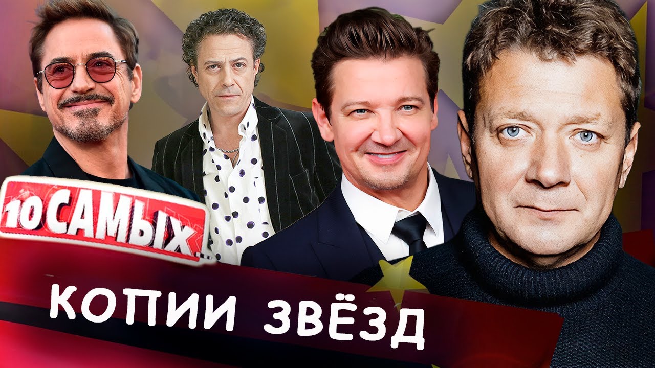 Копии зарубежных звёзд | Ян Цапник, Борис Хвошнянский, Пётр Фёдоров, Дмитрий ?