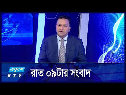 09 PM News || রাত ০৯টার সংবাদ ||  30 November 2024 || | Ekushey TV | ETV News | একুশে সংবাদ
