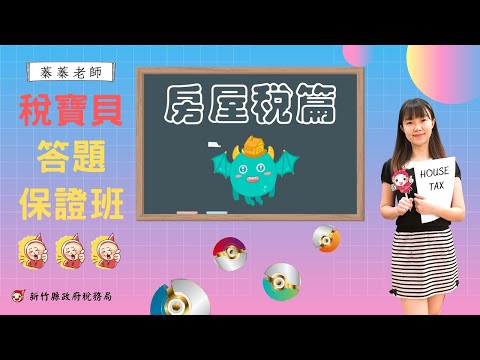 【稅寶貝答題保證班】房屋稅篇[圖片]