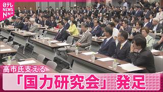 【高市首相支える】自民党議員8割超が入会「国力研究会」が発足