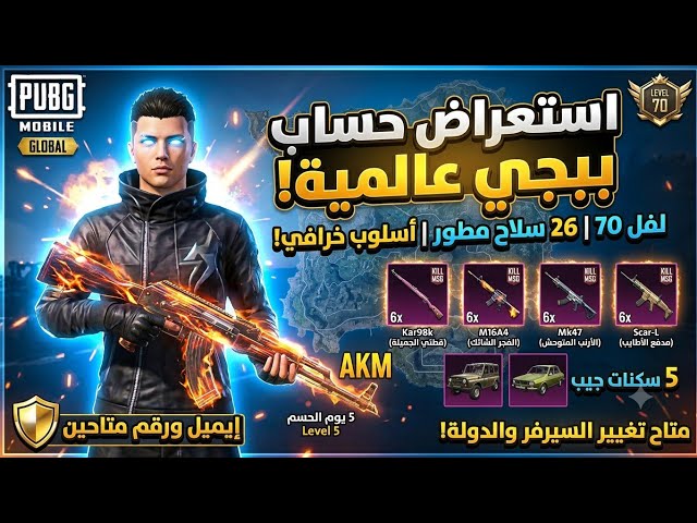 حساب ببجي عالمية لفل 70  أسلوب خرافي | بدلة دافريون X مع 6 أسلحة كل مسج!