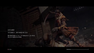 SEKIRO 初見実況 Part15