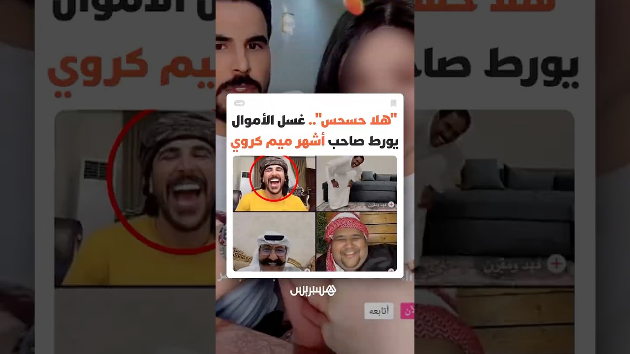 بعد اشتهار "الميم" في كأس إفريقيا.. توقيف العراقي "حسحس" بتهم محتوى هابط وغسل الأموال thumbnail