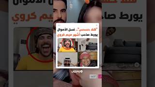 بعد اشتهار "الميم" في كأس إفريقيا.. توقيف العراقي "حسحس" بتهم محتوى هابط وغسل الأموال thumbnail