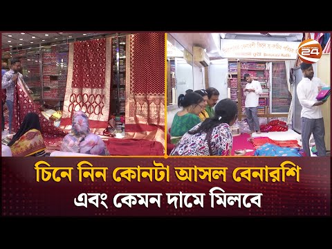 চিনে নিন কোনটা আসল বেনারশি এবং কেমন দামে মিলবে | Banarasi Saree | Channel 24