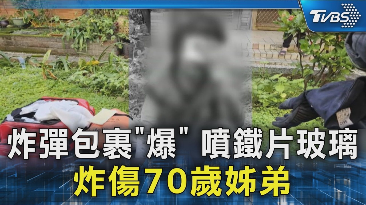 影音/可疑包裹拆開竟爆炸!宜蘭姊弟「渾身是血」 警方出手了