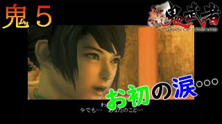 【新鬼武者 DAWN OF DREAMS】お初の涙・・・　～初見プレイ実況　#05～