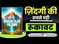 The Mountain Is You Audiobook Summary In Hindi Booksummary BrainBooster4u
