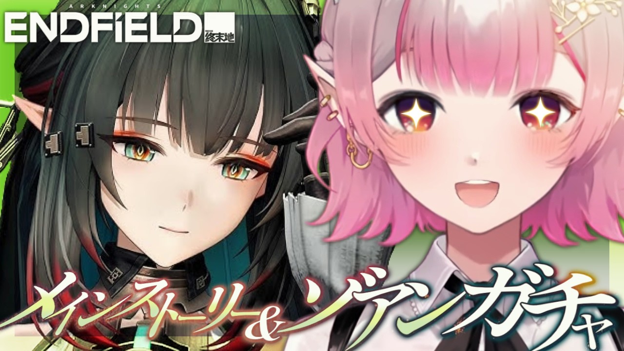 【アークナイツ：エンドフィールド】武陵プロセスⅣ『水と油』~＆ゾアンお迎えガチャ【にじさんじ/える】