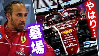 【F1 2026】ハミルトンのフェラーリ移籍は…犠牲者続出の才能の墓場とは！？