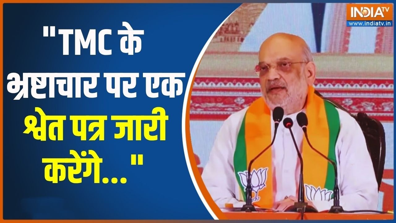 "TMC के भ्रष्टाचार पर एक श्वेत पत्र  जारी करेंगे...": Amit Shah ने