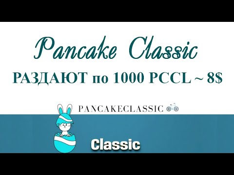 Pancake Classic раздают по 1000 PCCL ~ 8$ 🔘 ▪ #801