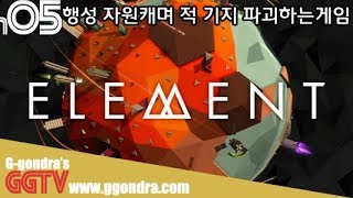 행성의 자원채취하며 먼저있던 적 기지 말살하는게임(한마디로 굴러온돌이 박힌돌빼는) '엘레먼트', 'Element' gameplayㅣG곤드래의 GGTV