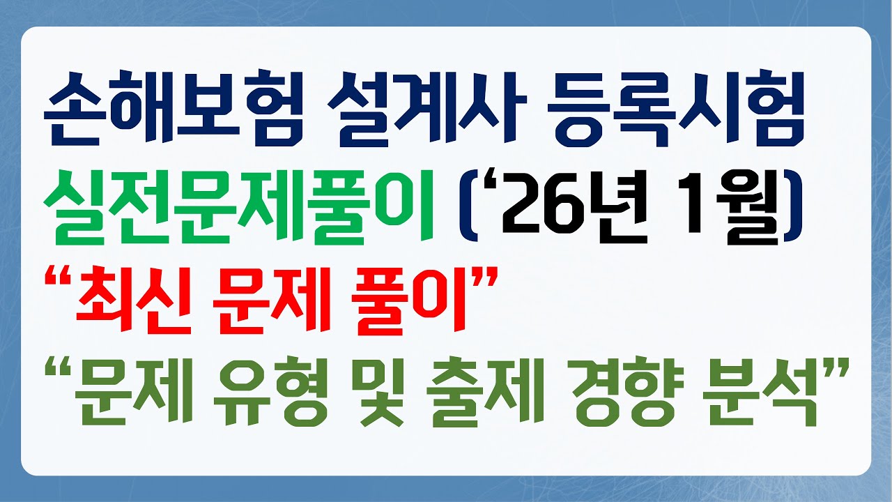 2026년 1월 손해보험 등록시험 실전문제풀이 3편