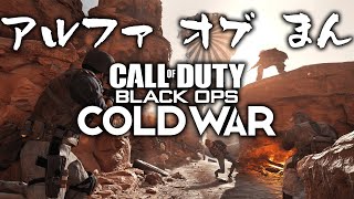 【cod bocw】アルファテストをド下手キチガイがプレイプレイ!!!!【実況】