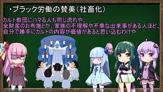【ざっくり解説】ブラック労働による損失と認知的不協和【VOICEROID】