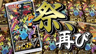 【年に１度のお祭り】今年もこの時期がやってきたあああああああああああああああ！！！！！！！！！【シャイニースターV開封】