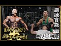 IFBB Pro 教你打造厚實胸肌|訓練實錄|ft. Alan Tong & King Kong