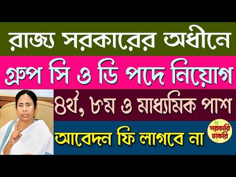 Appointment group- D & C staff in West Bengal in Bangla | sarkari chakri Video