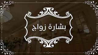نموذج بشارة زواج (من ام العريس )