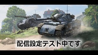 【WOT Blitz】実況生放送　スマホテスト