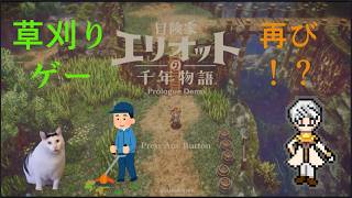 【草刈りゲー再び！？】冒険家エリオットの千年物語Prologue Demoをプレイしてみました！