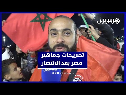 تصريحات جماهير مصر بعد الانتصار 
