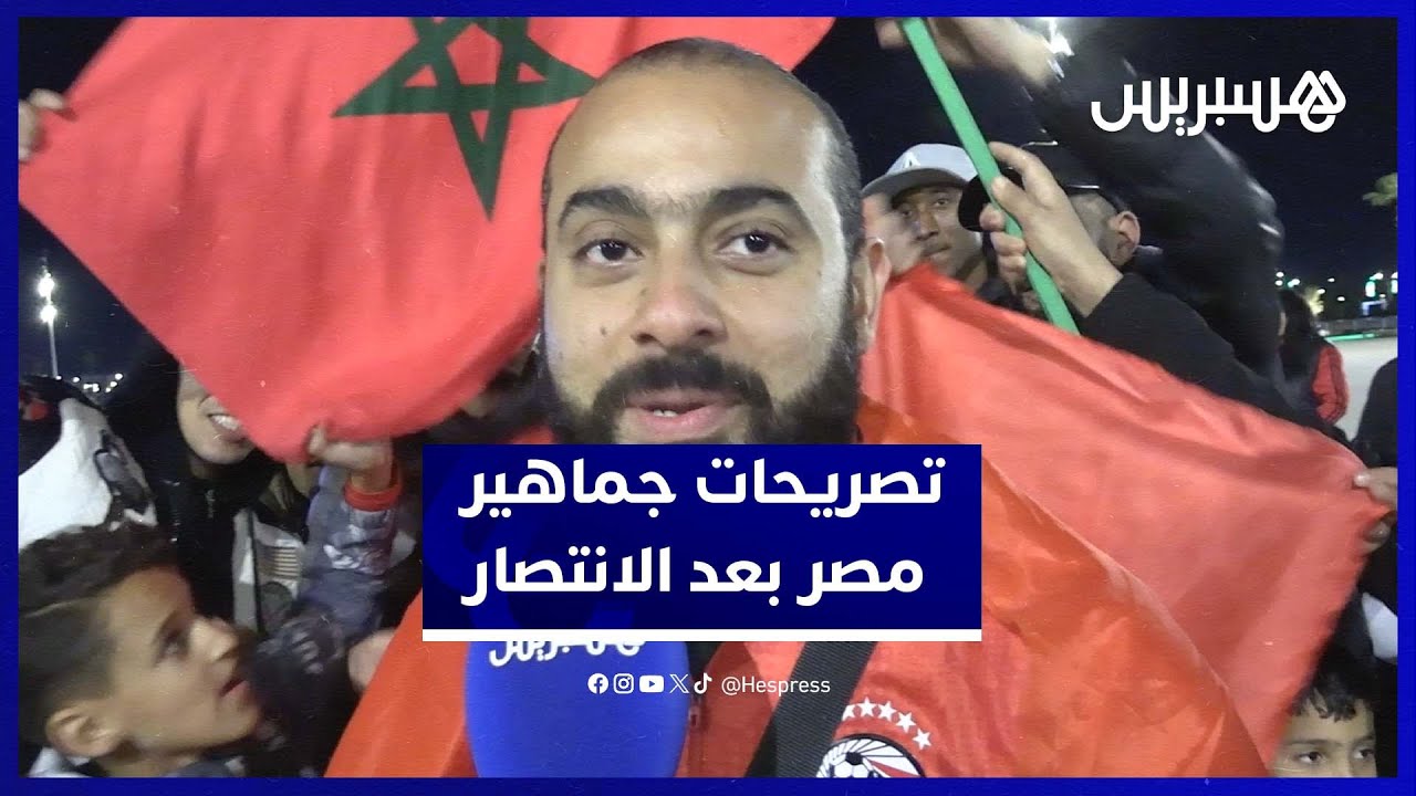 تصريحات جماهير مصر بعد الفوز على زيمبابوي وأجواء فرح كبيرة thumbnail