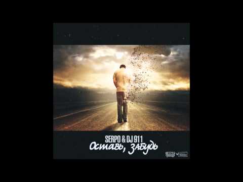 SERPO & DJ 911   Оставь, забудь new